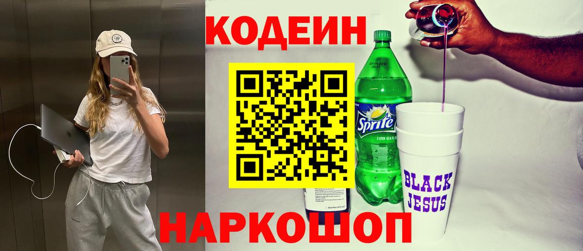 Кодеин Purple Drank Похвистнево