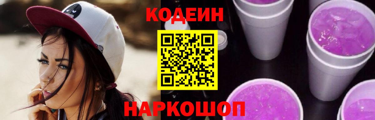 Codein напиток Lean (лин)  Вход с VPN  Codein Purple Drank  Похвистнево 